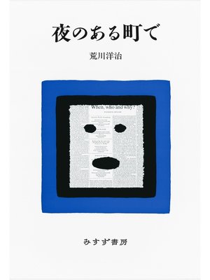 cover image of 夜のある町で